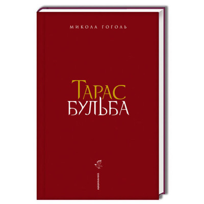 Книга А-ба-ба-га-ла-ма-га Тарас Бульба - Микола Гоголь  (9786175851340) фото №2