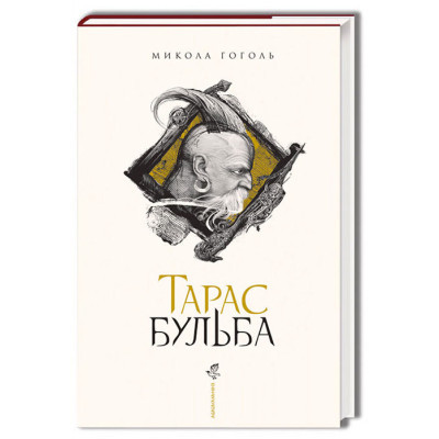 Книга А-ба-ба-га-ла-ма-га Тарас Бульба - Микола Гоголь  (9786175851340)