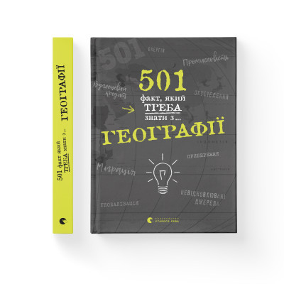 Книга 501 факт, який треба знати з... географії - Сара Стенб'юрі  (9786176795698) фото №2