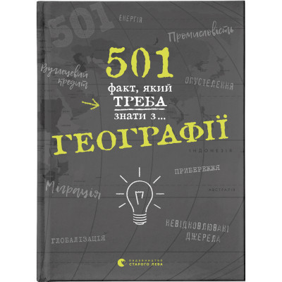 Книга 501 факт, який треба знати з... географії - Сара Стенб'юрі  (9786176795698)