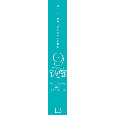 Книга BookChef 9 місяців щастя. Посібник для вагітних (оновлене й доповнене видання) - Олена Березовська  (97 фото №2
