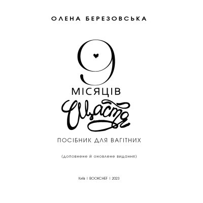 Книга BookChef 9 місяців щастя. Посібник для вагітних (оновлене й доповнене видання) - Олена Березовська  (97 фото №4