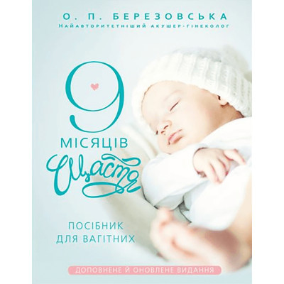 Книга BookChef 9 місяців щастя. Посібник для вагітних (оновлене й доповнене видання) - Олена Березовська  (97