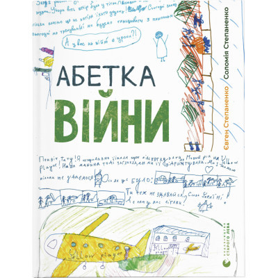 Книга Абетка війни - Євген Степаненко, Соломія Степаненко  (9789664480946)