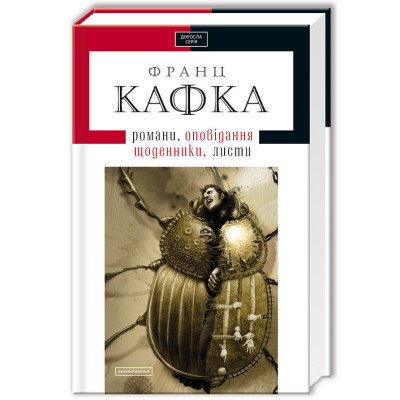 Книга А-ба-ба-га-ла-ма-га Франц Кафка. Романи, оповідання, щоденники, листи  (9786175850084)