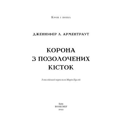 Книга BookChef Кров і попіл: Корона з позолочених кісток - Дженніфер Л. Арментраут  (9786175481202) фото №4