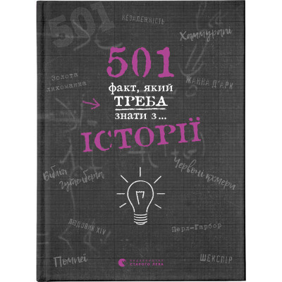 Книга 501 факт, який треба знати з... історії - Елісон Реттл  (9786176798736)