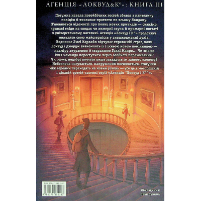 Книга А-ба-ба-га-ла-ма-га "Агенція "Локвуд і Ко". Примарний хлопець - Джонатан Страуд (9786175852187) фото №2
