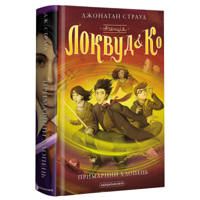 Книга А-ба-ба-га-ла-ма-га "Агенція "Локвуд і Ко". Примарний хлопець - Джонатан Страуд (9786175852187) фото №3