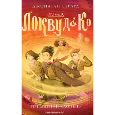Книга А-ба-ба-га-ла-ма-га "Агенція "Локвуд і Ко". Примарний хлопець - Джонатан Страуд (9786175852187)