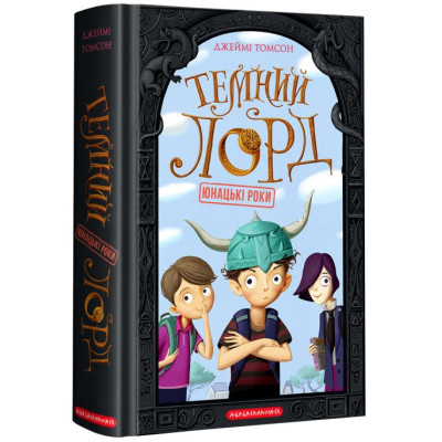 Книга А-ба-ба-га-ла-ма-га Темний Лорд. Юнацькі роки - Джеймі Томсон  (9786175851913)