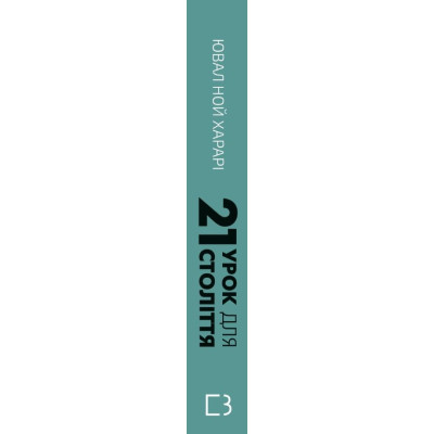Книга BookChef 21 урок для 21 століття - Ювал Ной Харарі  (9786175480724) фото №2