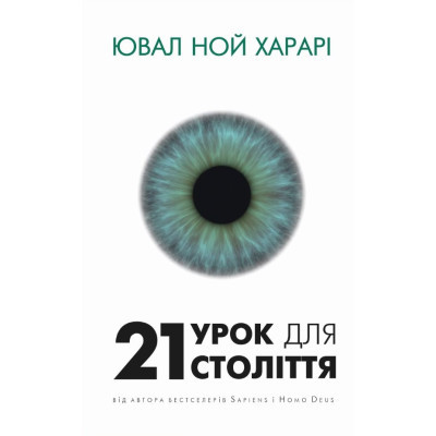 Книга BookChef 21 урок для 21 століття - Ювал Ной Харарі  (9786175480724)