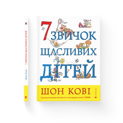 Книга 7 звичок щасливих дітей - Шон Кові  (9789666799794) фото №2