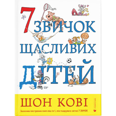 Книга 7 звичок щасливих дітей - Шон Кові  (9789666799794)