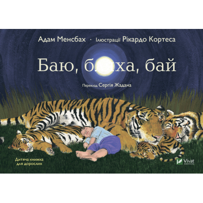 Книга Vivat Баю, бляха, бай - Адам Менсбах  (9789669827616)