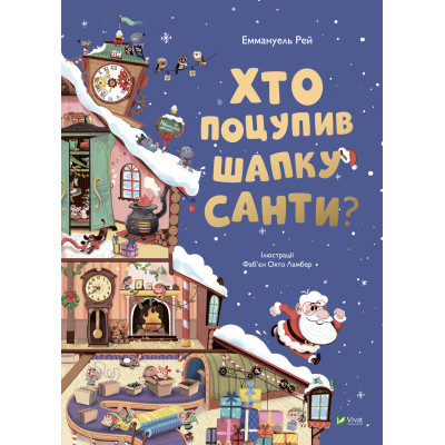 Книга Vivat Хто поцупив шапку Санти? - Еммануель Рей  (9789669827487)
