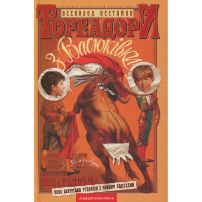 Книга А-ба-ба-га-ла-ма-га Тореадори з Васюківки - Всеволод Нестайко  (9789667047863)