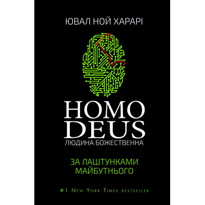 Книга BookChef Homo Deus. За лаштунками майбутнього - Ювал Ной Харарі  (9786175480281)
