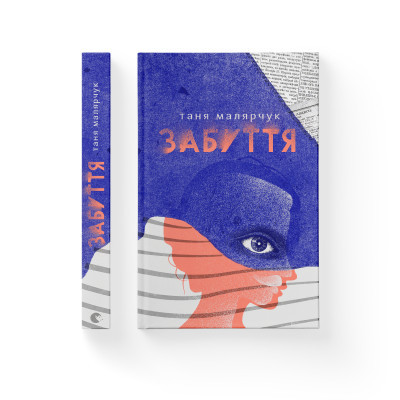 Книга Забуття - Таня Малярчук  (9786176793304) фото №2