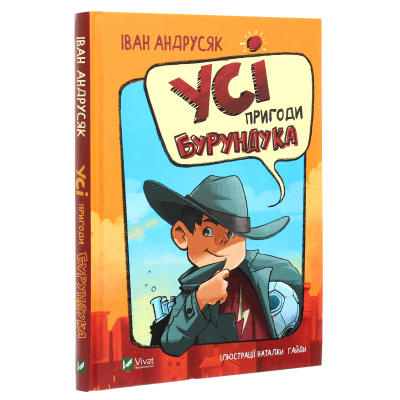 Книга Vivat Усі пригоди Бурундука - Iван Андрусяк  (9789669822888) фото №3