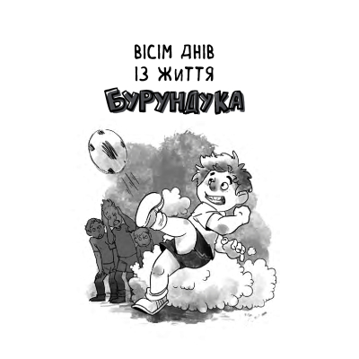 Книга Vivat Усі пригоди Бурундука - Iван Андрусяк  (9789669822888) фото №7