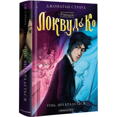 Книга А-ба-ба-га-ла-ма-га Агенція "Локвуд і Ко". Тінь, що крадеться - Джонатан Страуд (9786175852330) фото №3