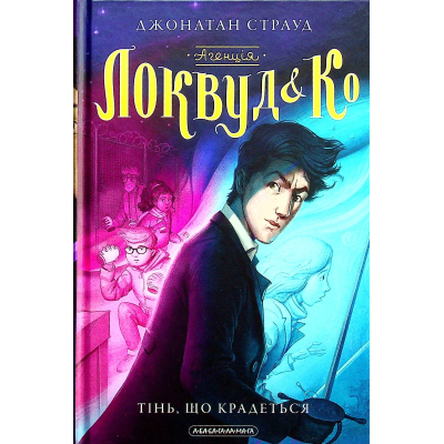 Книга А-ба-ба-га-ла-ма-га Агенція "Локвуд і Ко". Тінь, що крадеться - Джонатан Страуд (9786175852330)