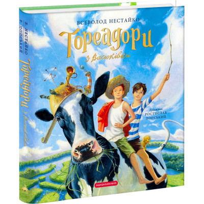 Книга А-ба-ба-га-ла-ма-га Тореадори з Васюківки. Велике ілюстроване видання. перша - Всеволод Нестайко  (9786175852484)