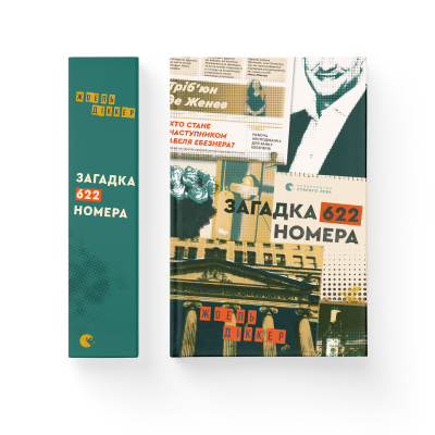 Книга Загадка 622 номера - Жоель Діккер  (9786176799405) фото №2