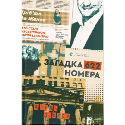 Книга Загадка 622 номера - Жоель Діккер  (9786176799405)