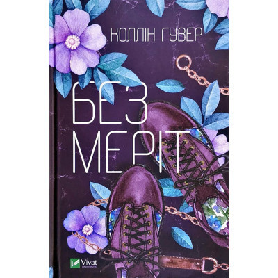 Книга Vivat Без Меріт - Коллін Гувер  (9789669428561)