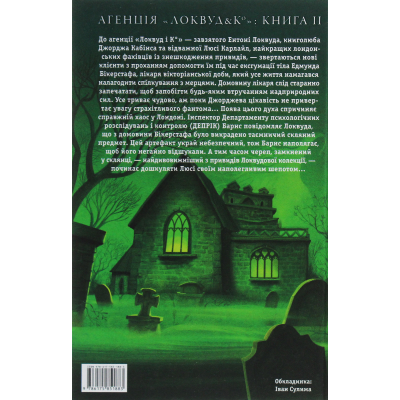 Книга А-ба-ба-га-ла-ма-га Агенція "Локвуд і Ко". Череп, що шепоче - Джонатан Страуд (9786175851883)	 фото №2