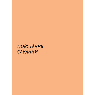 Комікс BookChef Sapiens. Історія народження людства. Том 1 - Ювал Ной Харарі  (9789669935694) фото №8