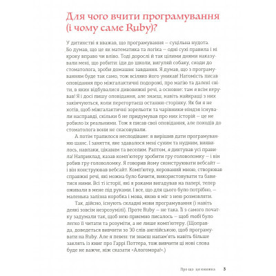 Книга Ruby для дітей. Магічний вступ до програмування - Ерік Вайнштейн  (9786176798392) фото №9