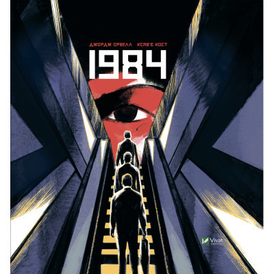 Комікс Vivat 1984. Графічний роман - Джордж Орвелл  (9789669829481)