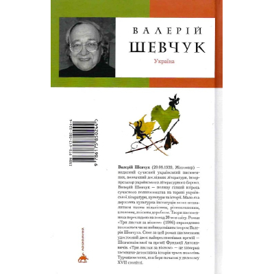 Книга А-ба-ба-га-ла-ма-га Три листки за вікном - Валерій Шевчук  (9786175850244) фото №2