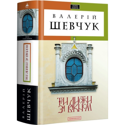 Книга А-ба-ба-га-ла-ма-га Три листки за вікном - Валерій Шевчук  (9786175850244)