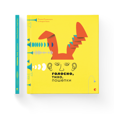 Книга Голосно, тихо, пошепки - Романа Романишин, Андрій Лесів  (9786176793632) фото №2