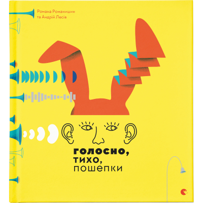Книга Голосно, тихо, пошепки - Романа Романишин, Андрій Лесів  (9786176793632)