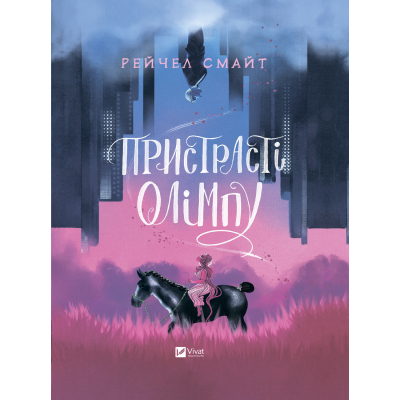 Комікс Vivat Пристрасті Олімпу - Рейчел Смайт  (9789669829191)