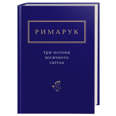 Книга А-ба-ба-га-ла-ма-га Три потоки місячного світла - Ігор Римарук  (9786175851258)
