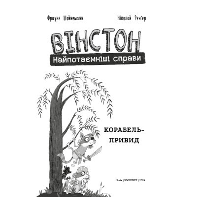 Комікс BookChef Вінстон. Найпотаємніші справи: Корабель-привид - Фрауке Шойнеманн  (9786175482193) фото №4
