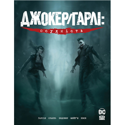 Комікс Рідна мова Джокер/Гарлі: Осудність - Камі Ґарсія  (9789669176783)