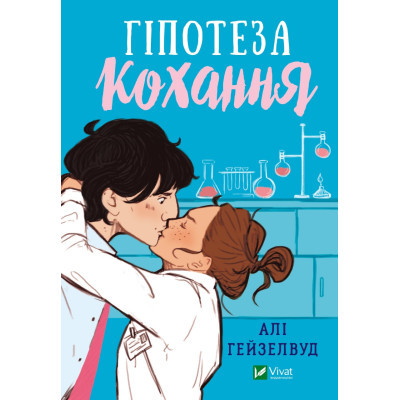 Книга Vivat Гіпотеза кохання - Алі Гейзелвуд  (9786171700109)