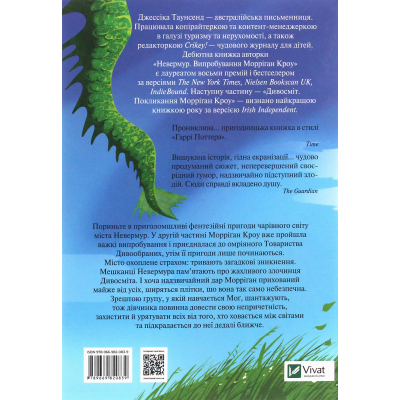 Книга Vivat Дивосміт. Покликання Морріґан Кроу - Джессіка Таунсенд  (9789669820839) фото №2