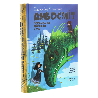 Книга Vivat Дивосміт. Покликання Морріґан Кроу - Джессіка Таунсенд  (9789669820839) фото №3
