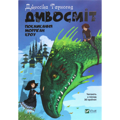 Книга Vivat Дивосміт. Покликання Морріґан Кроу - Джессіка Таунсенд  (9789669820839)