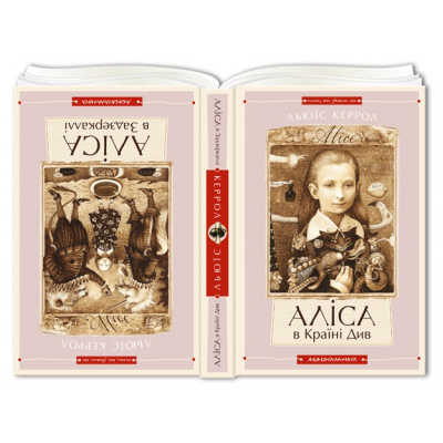Книга А-ба-ба-га-ла-ма-га Аліса в Країні Див. Аліса в Задзеркаллі - Льюїс Керрол  (9786175850688) фото №2