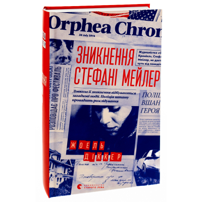 Книга Зникнення Стефані Мейлер - Жоель Діккер  (9786176796916) фото №3